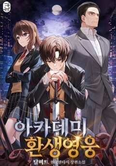 아카데미 환생영웅