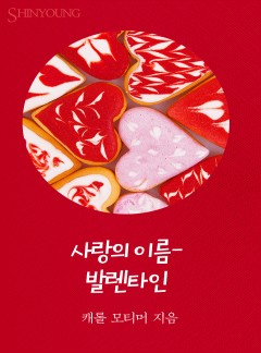 사랑의 이름 - 발렌타인