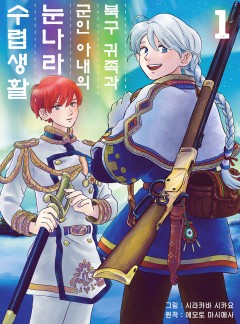 [코믹] 북구 귀족과 군인 아내의 눈나라 수렵생활