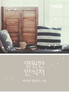 영원한 안식처 (The Courage To Say Yes)