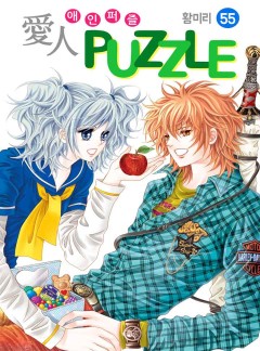 愛人 PUZZLE (애인퍼즐) [꽃님]