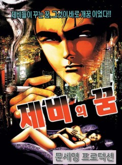 제비의 꿈 [개정판]
