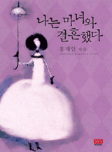 나는 마녀와 결혼했다(외전합본)