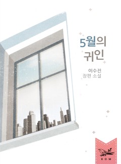5월의 귀인 [단독선공개]