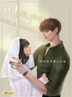 여우를 사랑한 신포도