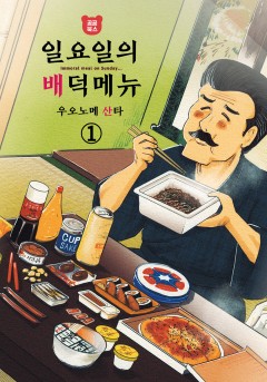 일요일의 배덕 메뉴
