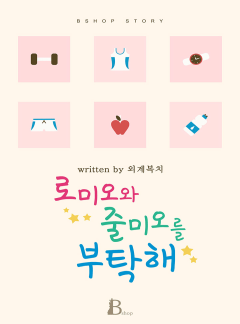 로미오와 줄미오를 부탁해