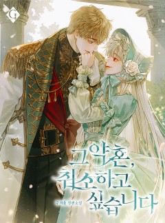 그 약혼, 취소하고 싶습니다