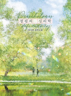 결핍의 심리학