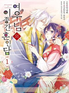 여우님의 이종간 혼인담