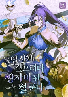 불법 사채 갚으려다 황자비 된 썰 푼다