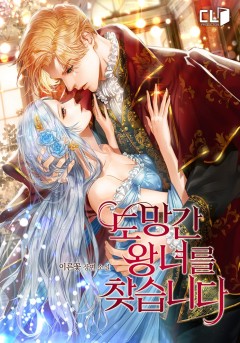 (이용권) 도망간 왕녀를 찾습니다 [단행본]