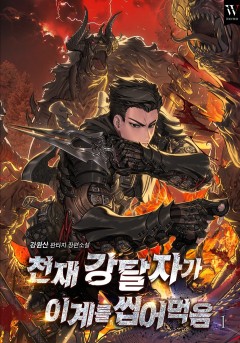 천재 강탈자가 이계를 씹어먹음