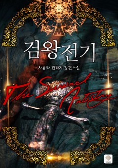 검왕전기