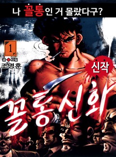 꼴통신화 [고화질, 완결]