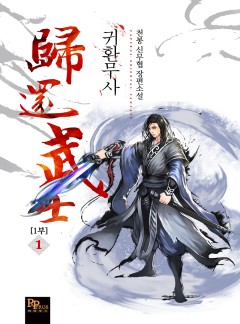귀환무사 [단행본][개정판]