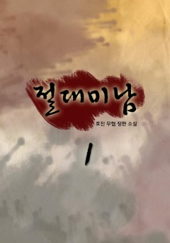 절대미남