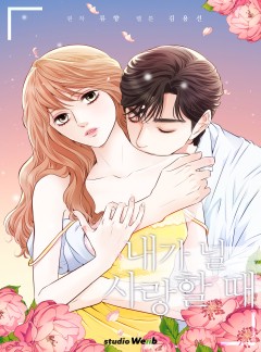 내가 널 사랑할 때
