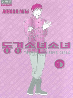 동경소년소녀 신장판
