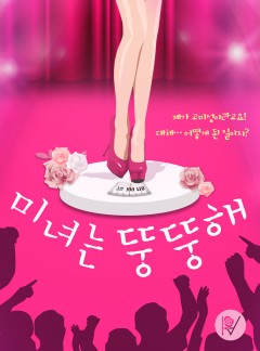 미녀는 뚱뚱해