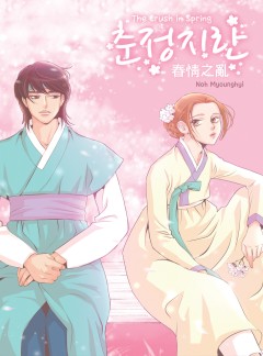 춘정지란
