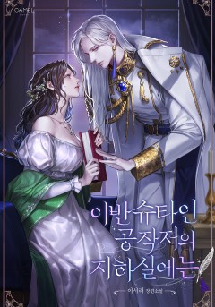 이반슈타인 공작저의 지하실에는