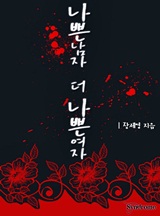나쁜 남자, 더 나쁜 여자 [개정판]