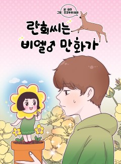 란희씨는 BL만화가