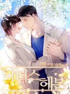 닥터스 헤븐
