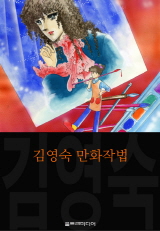 김영숙 만화작법