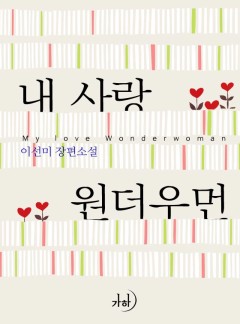 내 사랑 원더우먼
