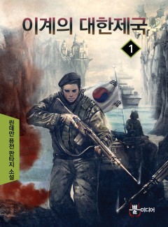 이계의 대한제국