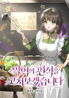 악역의 편식을 고쳐보겠습니다
