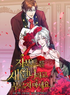 자보트를 새 언니라고 부르지 마세요