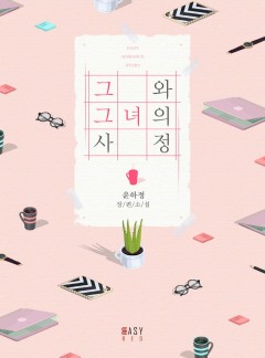그와 그녀의 사정