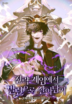 전략 게임에서 빌런으로 살아남기
