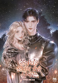 살아남은 왕녀의 웃음 뒤에는
