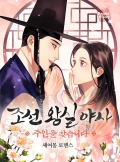 조선 왕실 야사 : 주인을 찾습니다