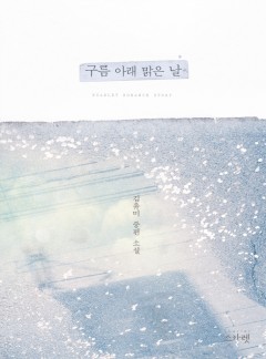 구름 아래 맑은 날 [단독선공개]