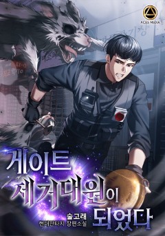 게이트 제거대원이 되었다