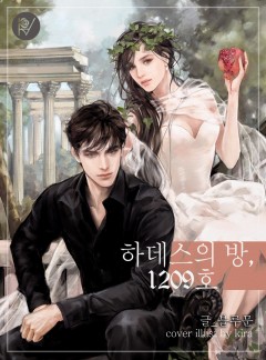 하데스의 방, 1209호