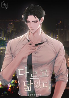 다르고 닮았다