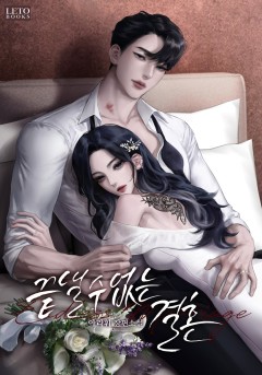 끝낼 수 없는 결혼