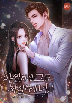아찔하게 그를 처절하게 너를