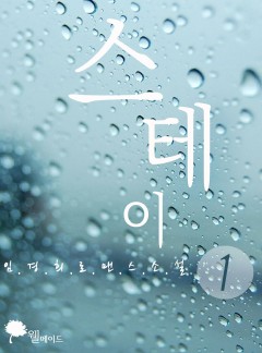 스테이 (15세 이용가)