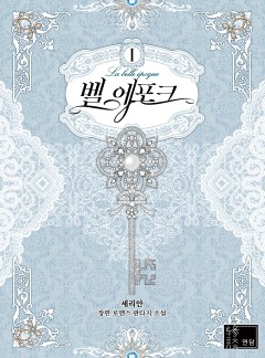 (이용권) 벨 에포크 [단행본]