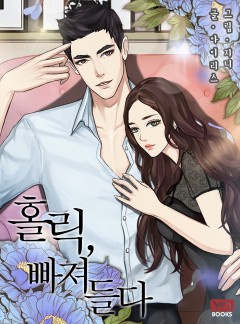 홀릭, 빠져들다