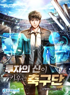 투자의 신이 키우는 축구단 [완결]
