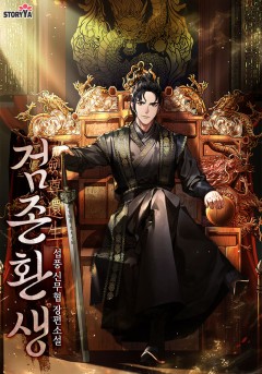 검존환생