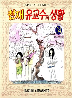 천재 유교수의 생활